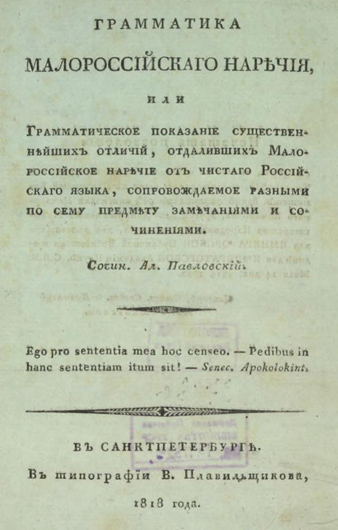 Image - Oleksii Pavlovsky: Grammar of the 'Little Russian dialect.'